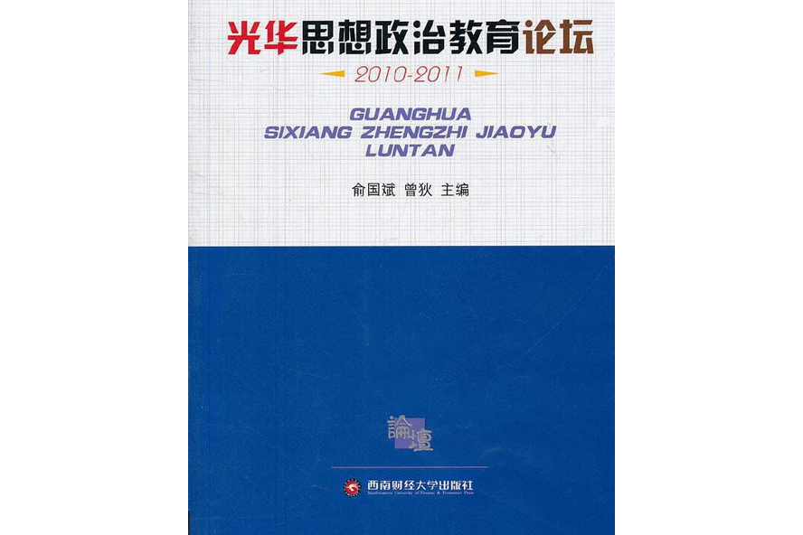 光華思想政治教育論壇(2012年西南財經大學出版社出版的圖書)