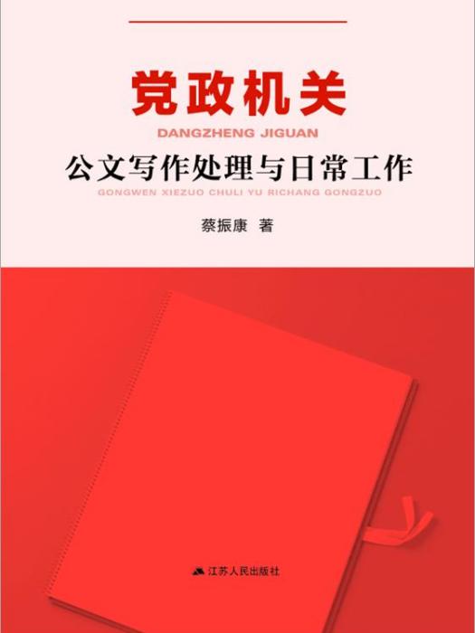 黨政機關公文寫作處理與日常工作