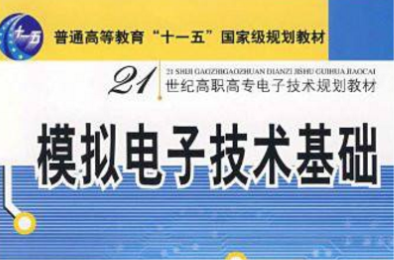 21世紀高職高專電子技術規劃教材·模擬電子技術基礎