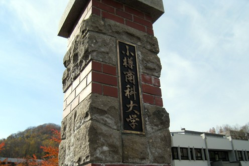 小樽商科大學(日本小樽商科大學)