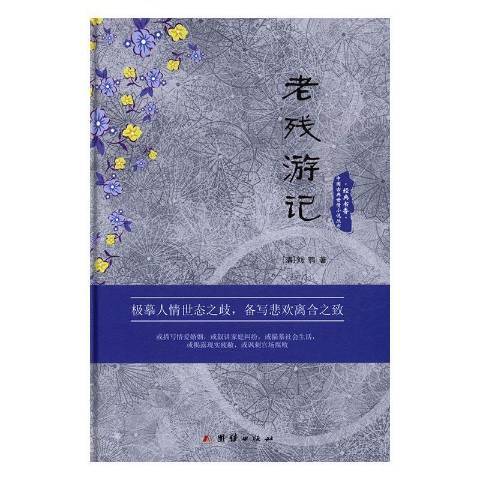 經典書香·中國古典世情小說叢書：老殘遊記