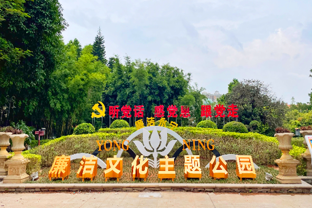 廉潔文化主題公園