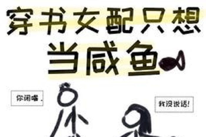 穿書女配只想當鹹魚(是我央啊所著小說)