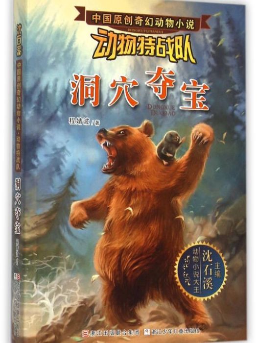 中國原創奇幻動物小說·動物特戰隊：洞穴奪寶