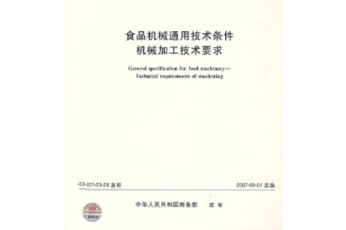 食品機械通用技術條件機械加工技術要求