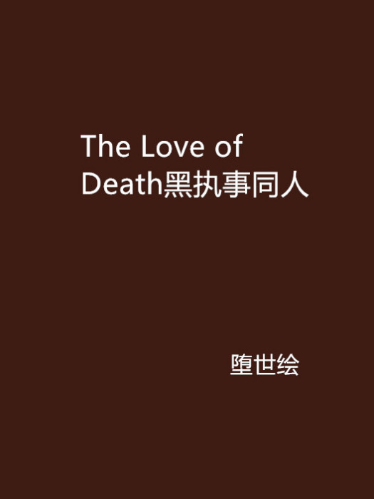 The Love of Death黑執事同人