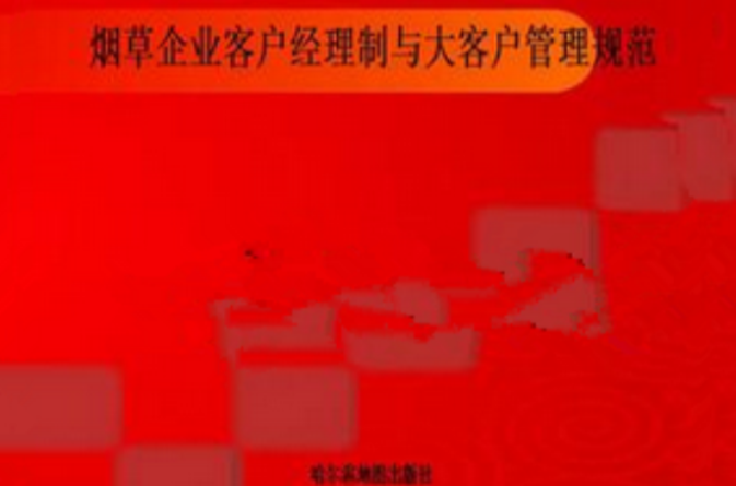 菸草企業客戶經理制與大客戶管理規範