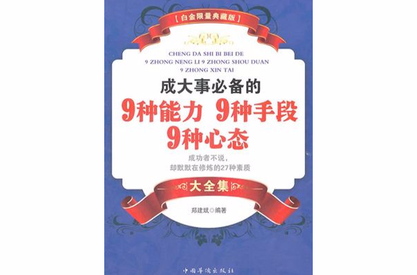 成大事必備的9種能力、9種手段、9種心態大全集