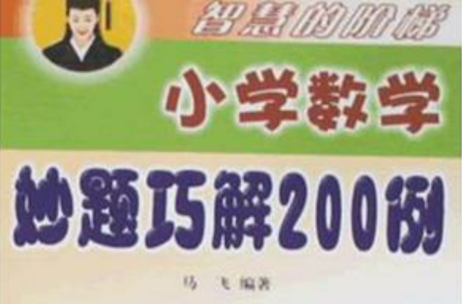 國小數學妙題巧解200例