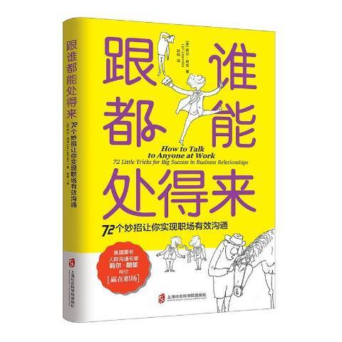 跟誰都能處得來：72個妙招讓你實現職場有效溝通