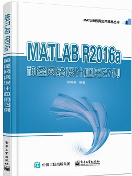 MATLAB R2016a神經網路設計套用27例