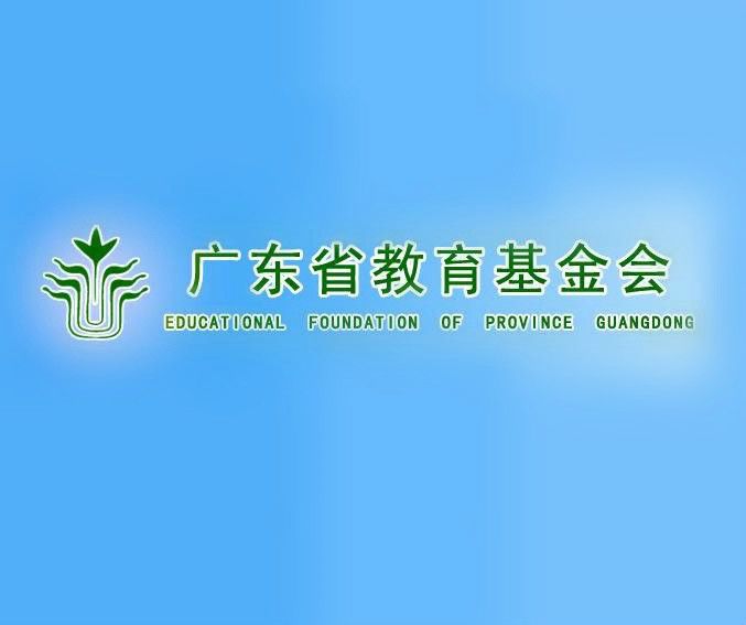 廣東省教育基金會