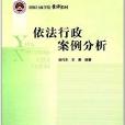 國家行政學院案例教材：依法行政案例分析