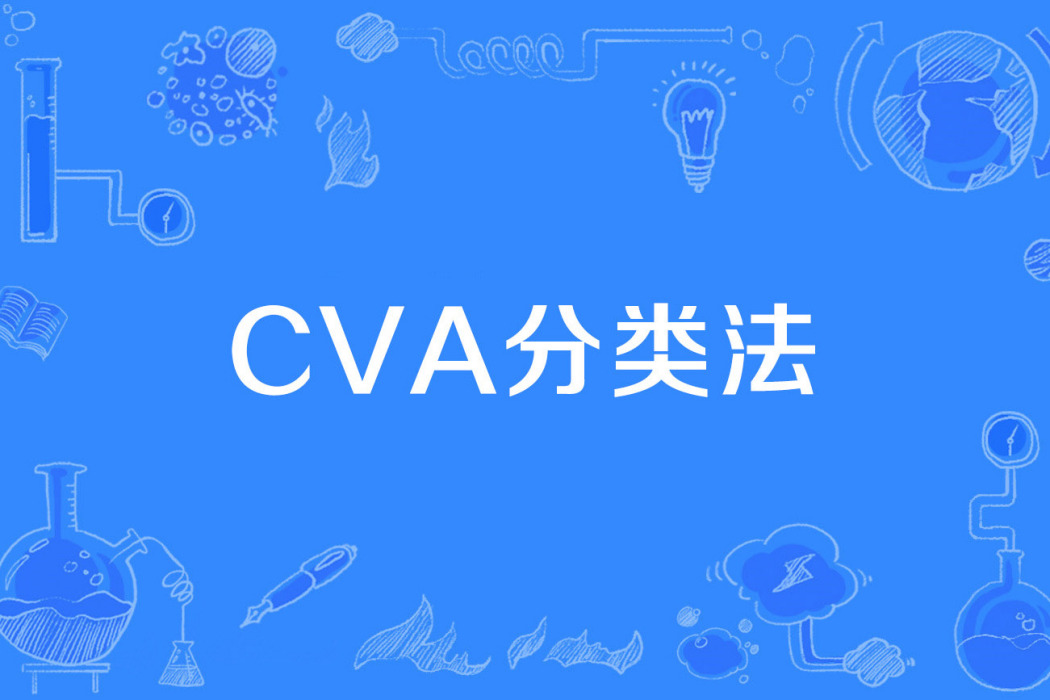 CVA分類法