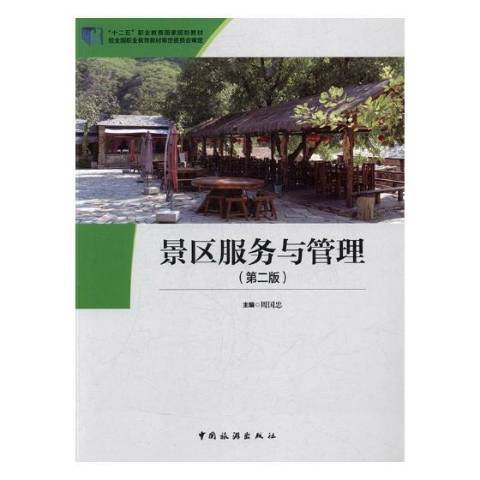 景區服務與管理(2017年中國旅遊出版社出版的圖書)