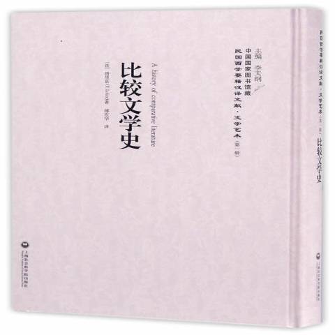 比較文學史(2017年上海社會科學院出版社出版的圖書)