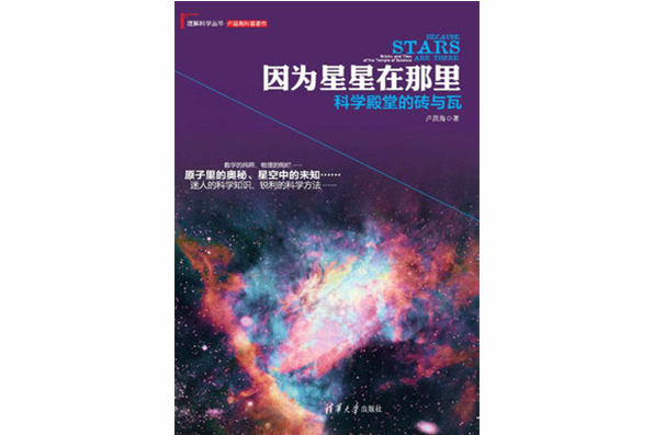 因為星星在那裡：科學殿堂的磚與瓦