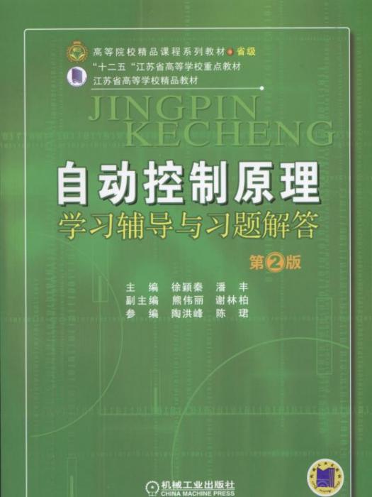 自動控制原理學習輔導與習題解答（第2版）