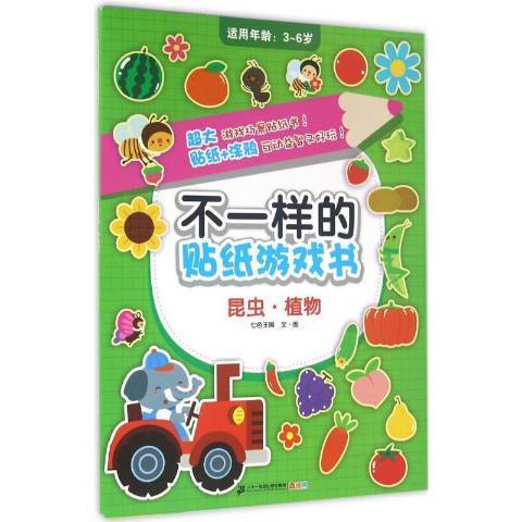 不一樣的貼紙遊戲書：昆蟲·植物