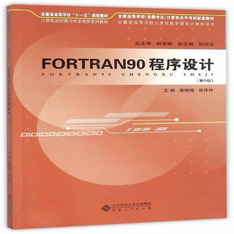 FORTRAN90程式設計(2016年安徽大學出版社出版的圖書)