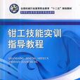 鉗工技能實訓(機械工業出版社2014年版圖書)