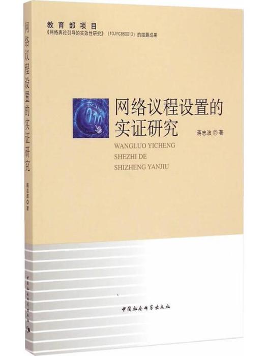 網路議程設定的實證研究