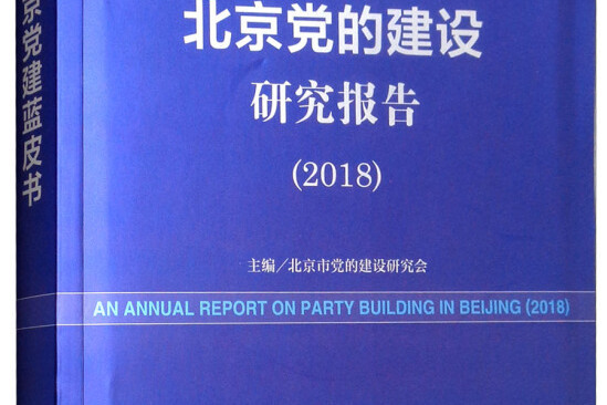 北京黨的建設研究報告(2018)/北京黨建藍皮書