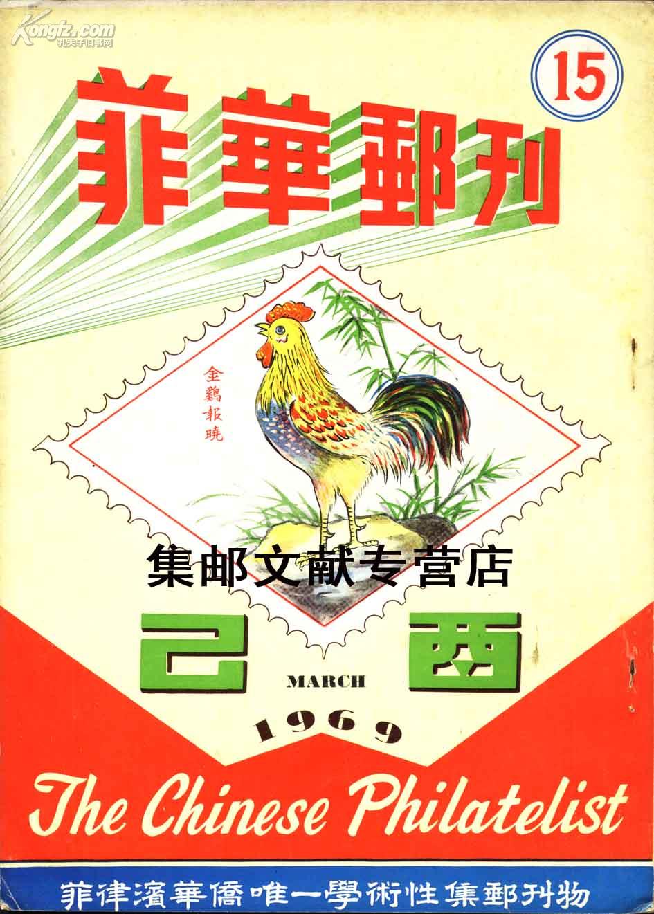 菲華郵刊