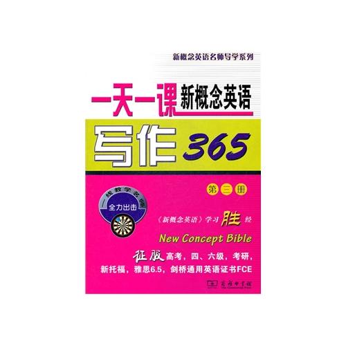 一天一課新概念英語寫作365（第三冊）