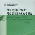 20世紀中國“蘇式”馬克思主義美術史學研究