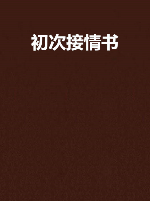 初次接情書