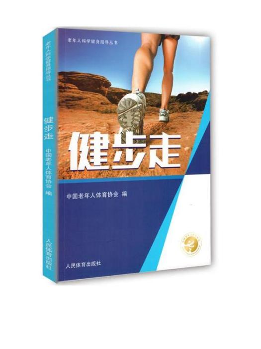 老年人科學健身指導叢書·健步走