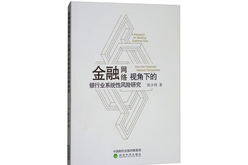 金融網路視角下的銀行業系統性風險研究