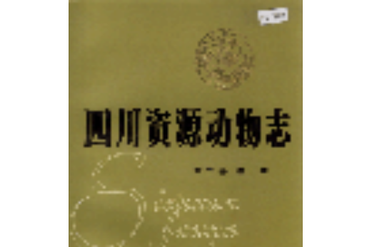 四川資源動物志第二卷獸類