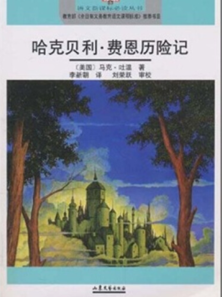 哈克貝利·芬恩歷險記(2007年山東文藝出版社出版的圖書)