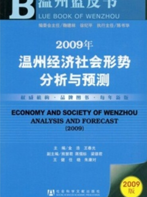 溫州經濟社會形勢分析與預測(2009)