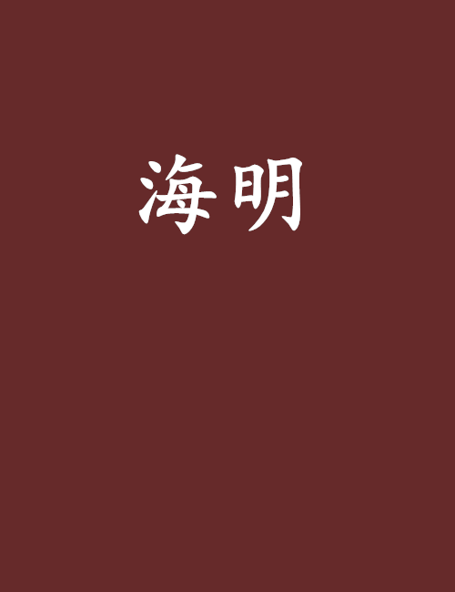 海明(小說)