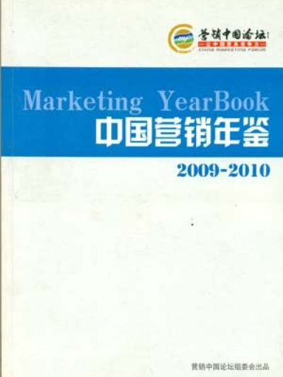 中國行銷年鑑2009-2010