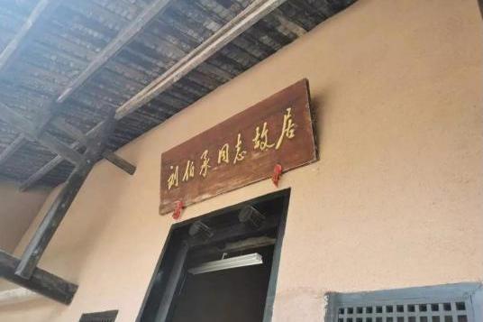 劉伯承六店舊居