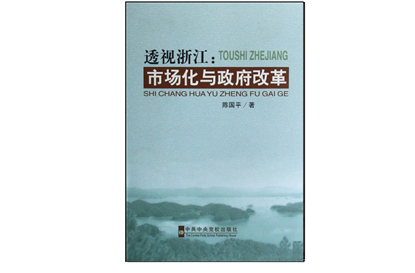 透視浙江：市場化與政府改革