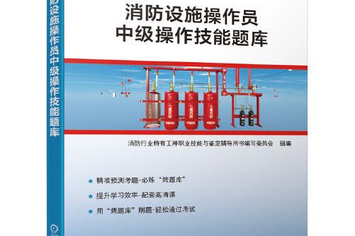 消防設施操作員中級操作技能題庫