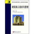 新世紀高職高專土建類系列教材：建築施工組織與管理