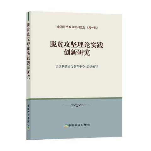 脫貧攻堅理論實踐創新研究