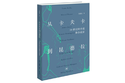 從卡夫卡到昆德拉：20世紀的小說和小說家(2024年生活·讀書·新知三聯書店出版的圖書)