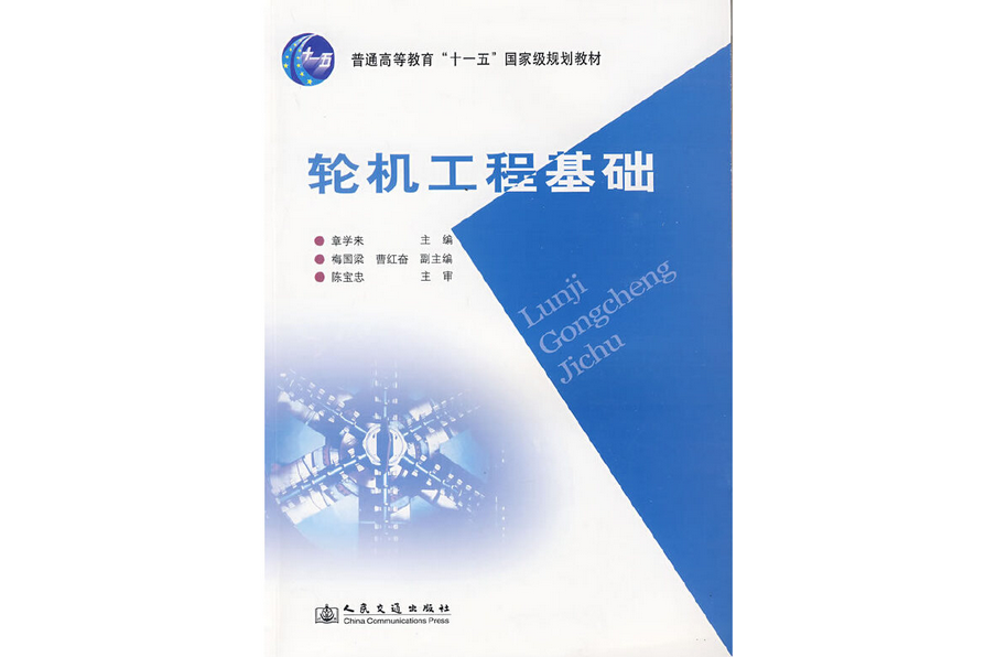 輪機工程基礎(2009年人民交通出版社出版的圖書)