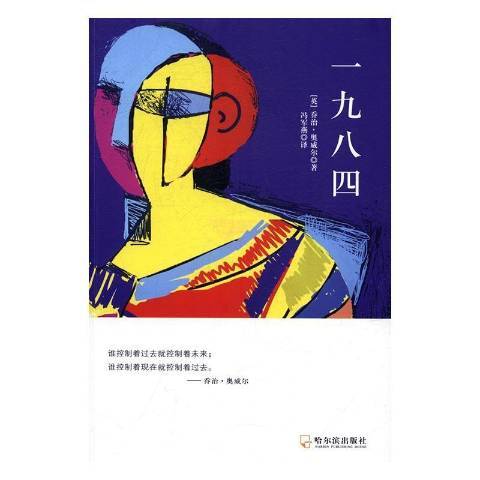 一九八四(2017年哈爾濱出版社出版的圖書)