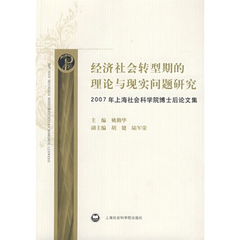 經濟社會轉型期的理論與現實問題研究：2007年上海社會科學院博士後論文集