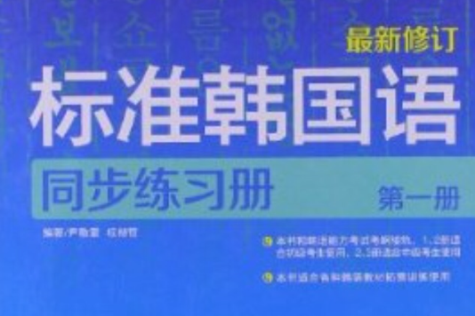 標準韓國語同步練習冊（第1冊）