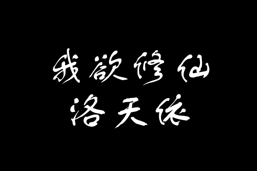 我欲修仙(洛天依演唱的歌曲)