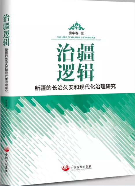 治疆邏輯：新疆的長治久安和現代化治理研究